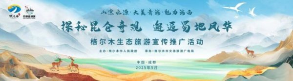 股盈汇 昆仑秘境邂逅蜀地风华！格尔木生态旅游盛宴即将绽放成都