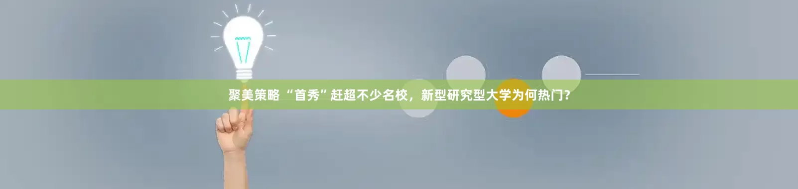 聚美策略 “首秀”赶超不少名校，新型研究型大学为何热门？