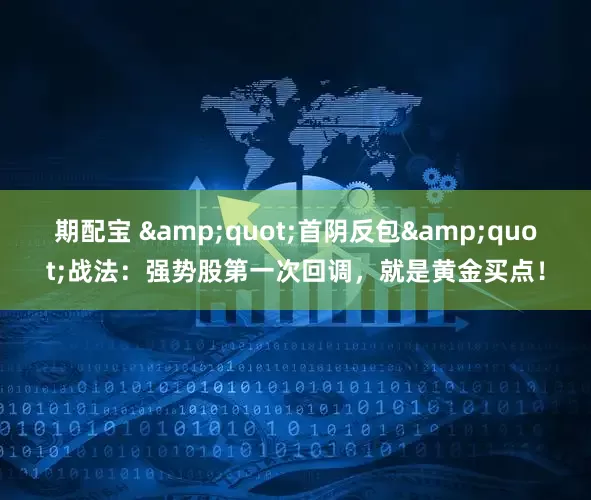 期配宝 &quot;首阴反包&quot;战法：强势股第一次回调，就是黄金买点！