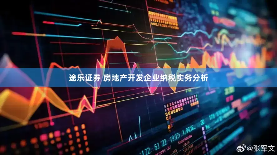 途乐证券 房地产开发企业纳税实务分析