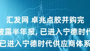 汇发网 卓兆点胶并购完成后首度披露半年报, 已进入宁德时代供应商体系
