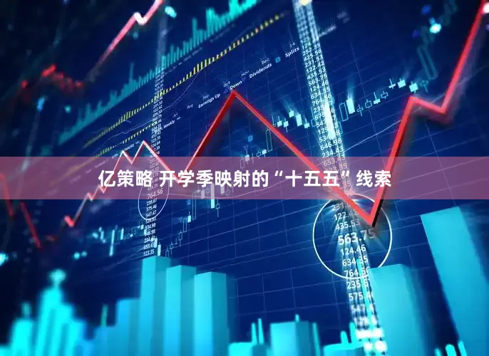 亿策略 开学季映射的“十五五”线索