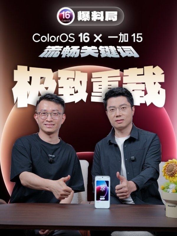 鹰眼策略 一加15手机曝光：同时满帧运行两款手游，开数十个应用不杀后台