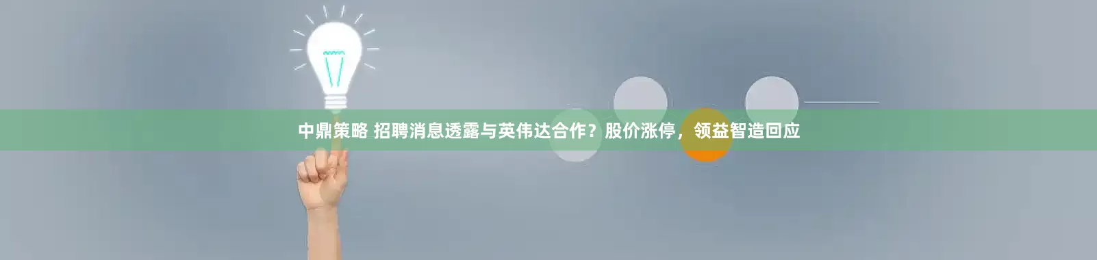 中鼎策略 招聘消息透露与英伟达合作？股价涨停，领益智造回应